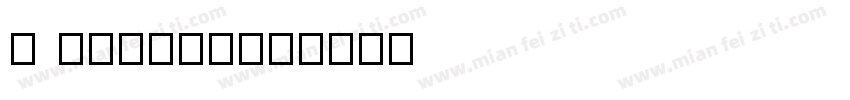 F Finish字体转换